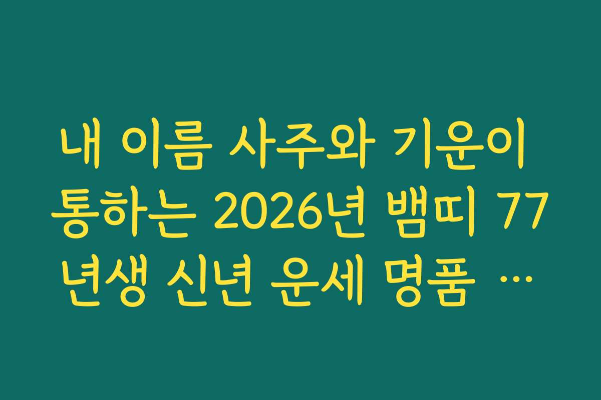 내 이름 사주와 기운이 통하는 2026년 뱀띠 77년생 신년 운세 명품 풀이
