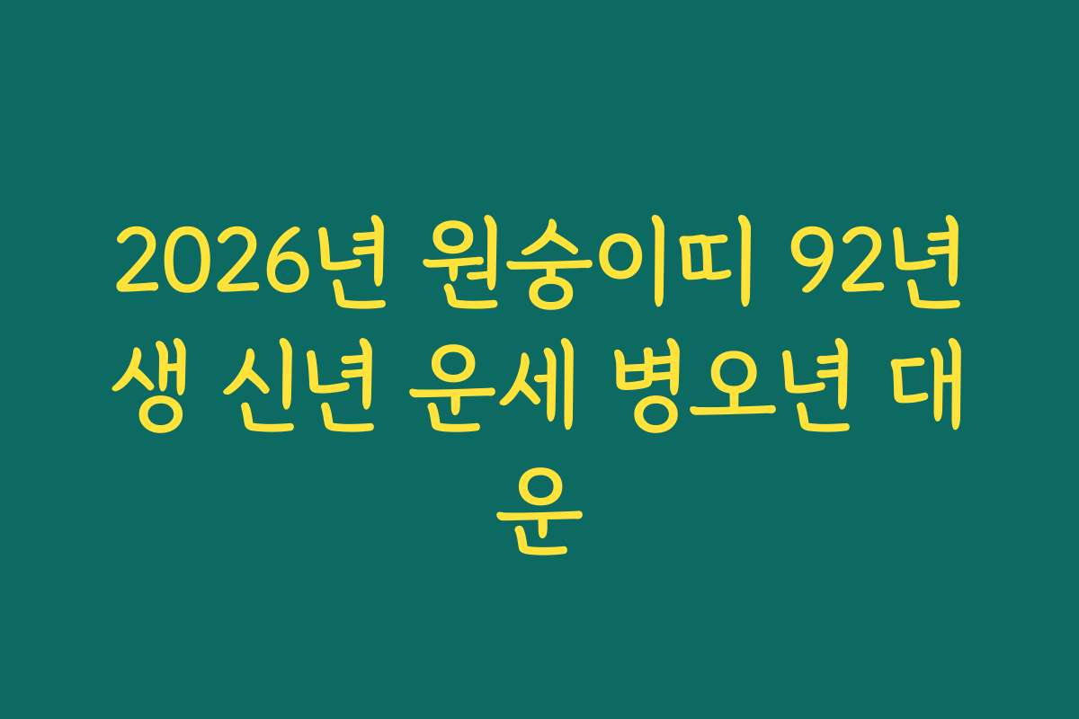 2026년 원숭이띠 92년생 신년 운세 병오년 대운