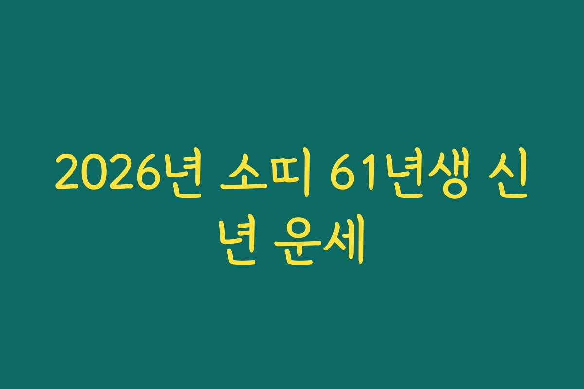 2026년 소띠 61년생 신년 운세