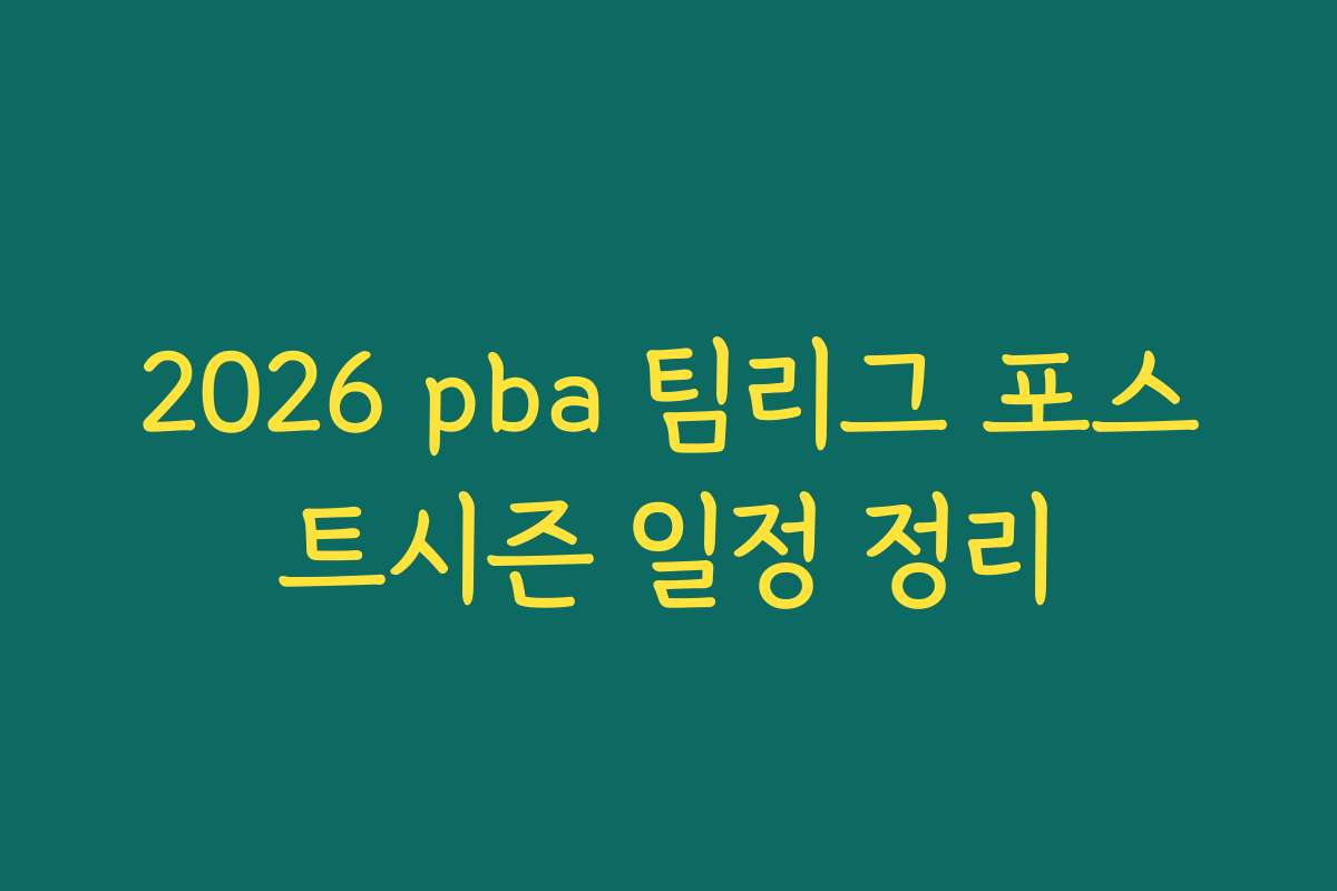 2026 pba 팀리그 포스트시즌 일정 정리 2026 pba 팀리그 포스트시즌 일정 정리