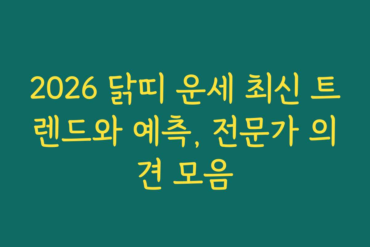 2026 닭띠 운세 최신 트렌드와 예측, 전문가 의견 모음