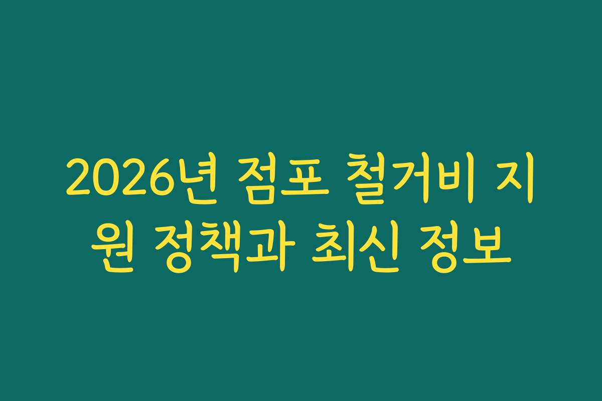 2026년 점포 철거비 지원 정책과 최신 정보