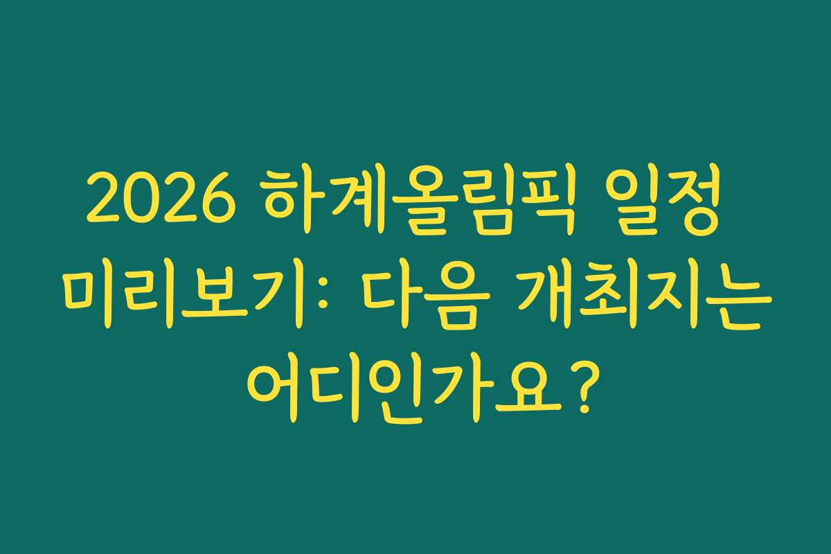 2026 하계올림픽 일정 미리보기: 다음 개최지는 어디인가요?