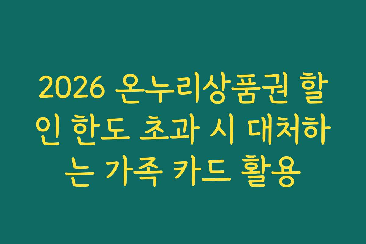 2026 온누리상품권 할인 한도 초과 시 대처하는 가족 카드 활용