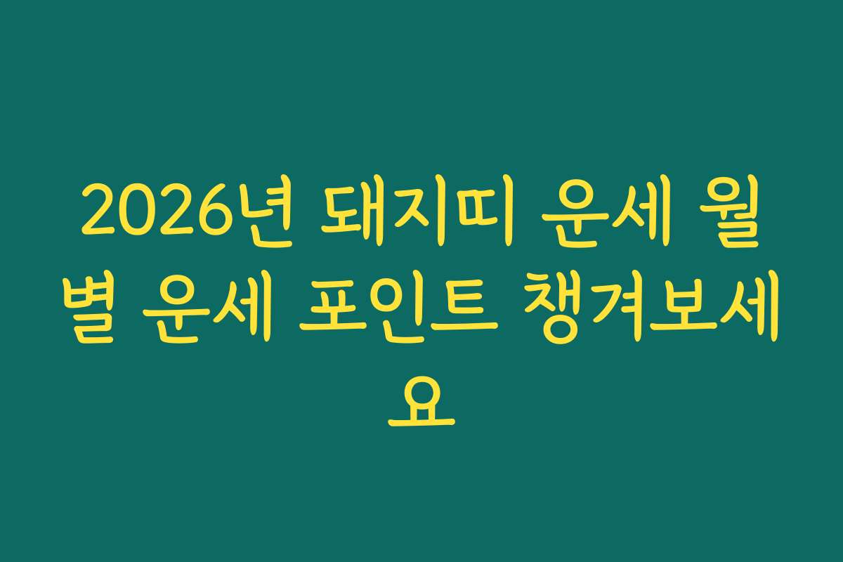 2026년 돼지띠 운세 월별 운세 포인트 챙겨보세요 2026년 돼지띠 운세 월별 운세 포인트 챙겨보세요