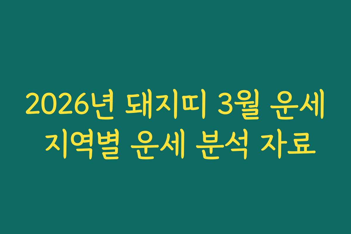 2026년 돼지띠 3월 운세 지역별 운세 분석 자료