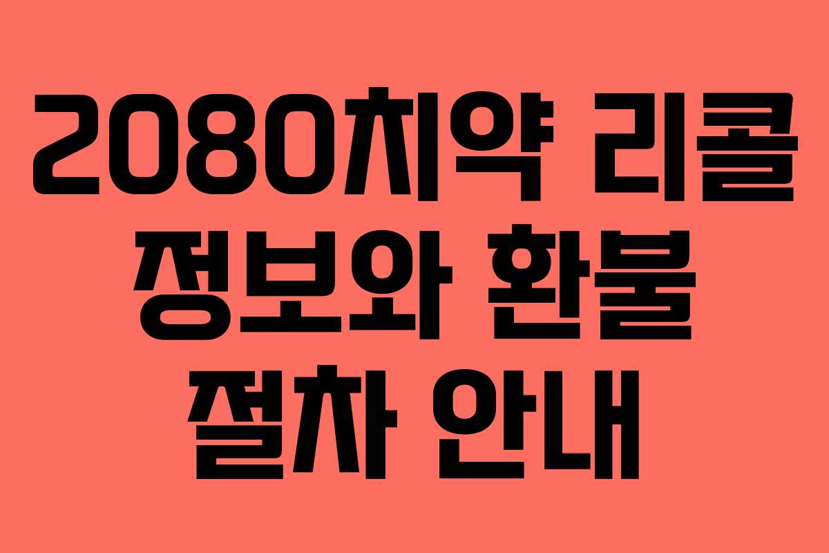 2080치약 리콜 정보와 환불 절차 안내