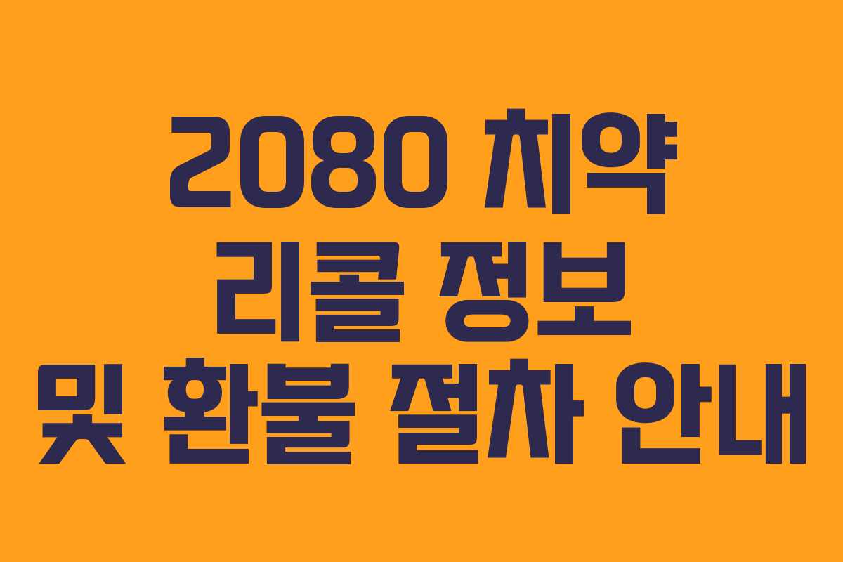 2080 치약 리콜 정보 및 환불 절차 안내
