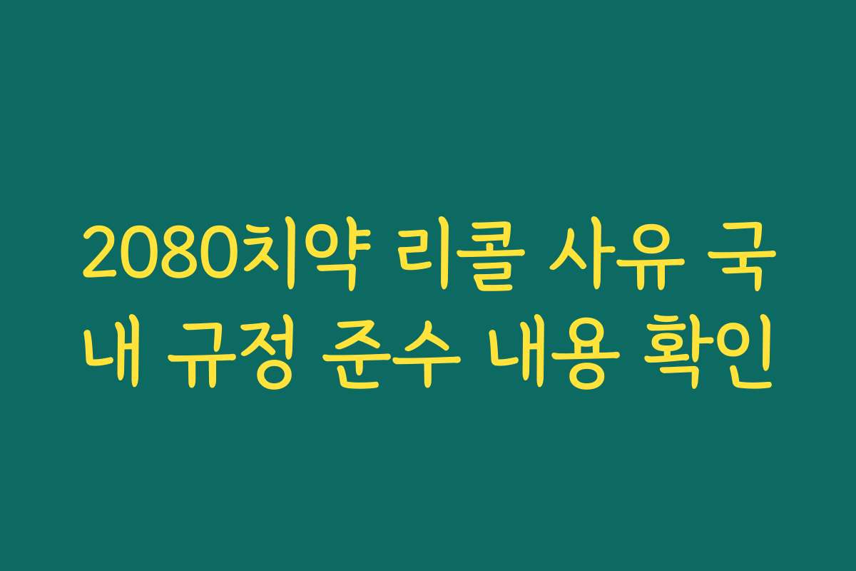 2080치약 리콜 사유 국내 규정 준수 내용 확인