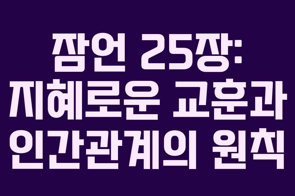 잠언 25장: 지혜로운 교훈과 인간관계의 원칙