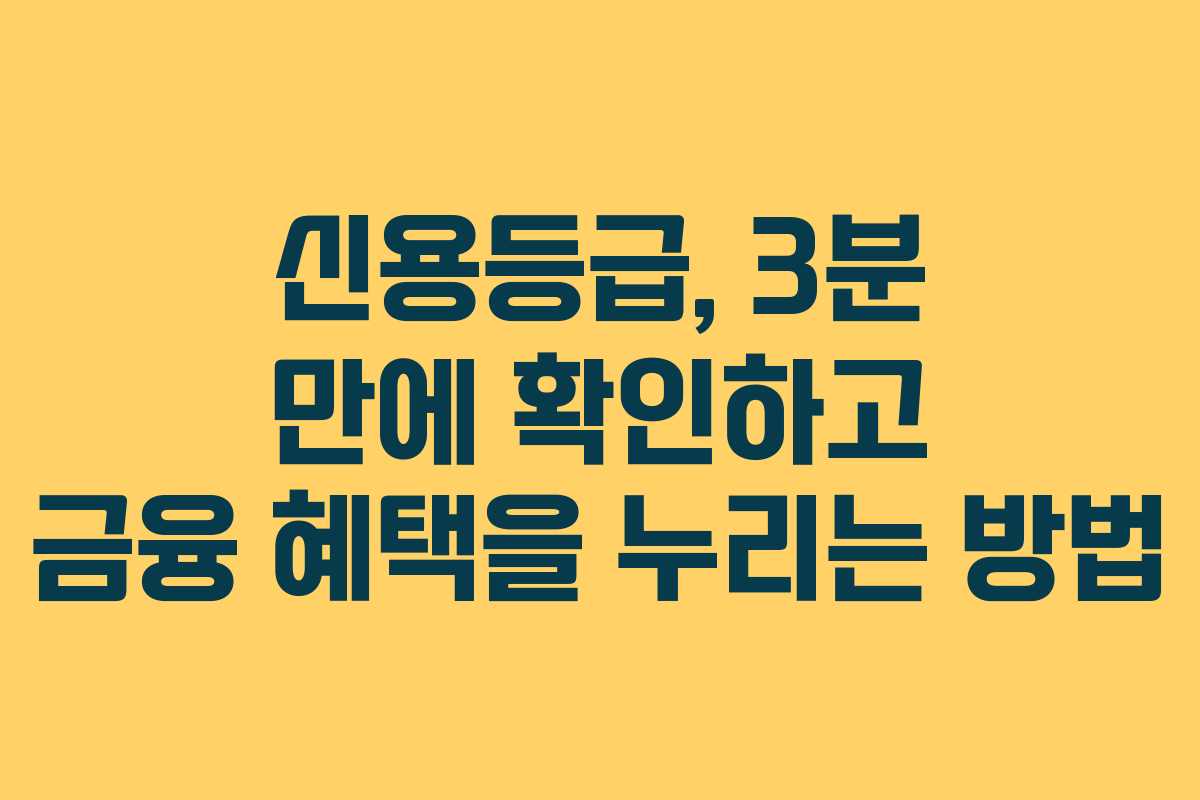 신용등급, 3분 만에 확인하고 금융 혜택을 누리는 방법
