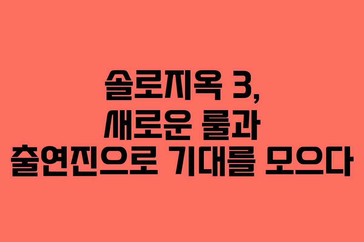 솔로지옥 3, 새로운 룰과 출연진으로 기대를 모으다