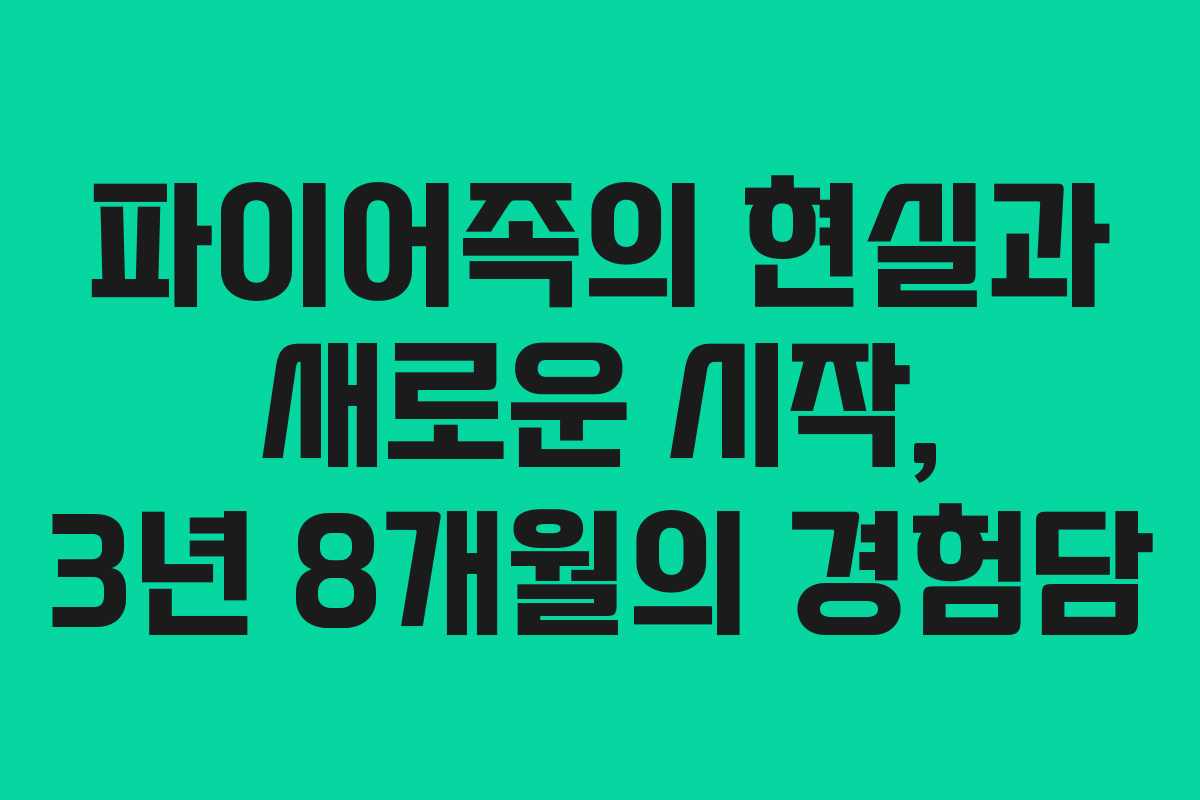 파이어족의 현실과 새로운 시작, 3년 8개월의 경험담