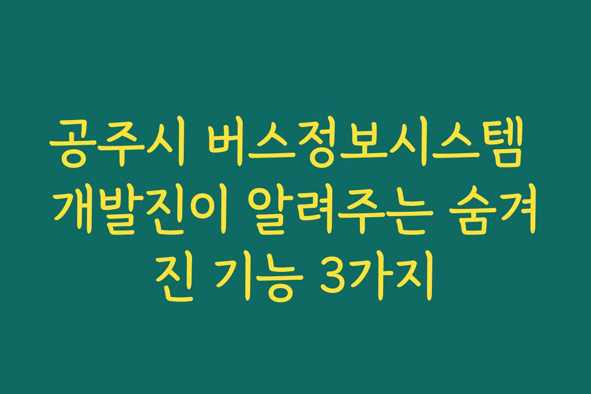공주시 버스정보시스템 개발진이 알려주는 숨겨진 기능 3가지