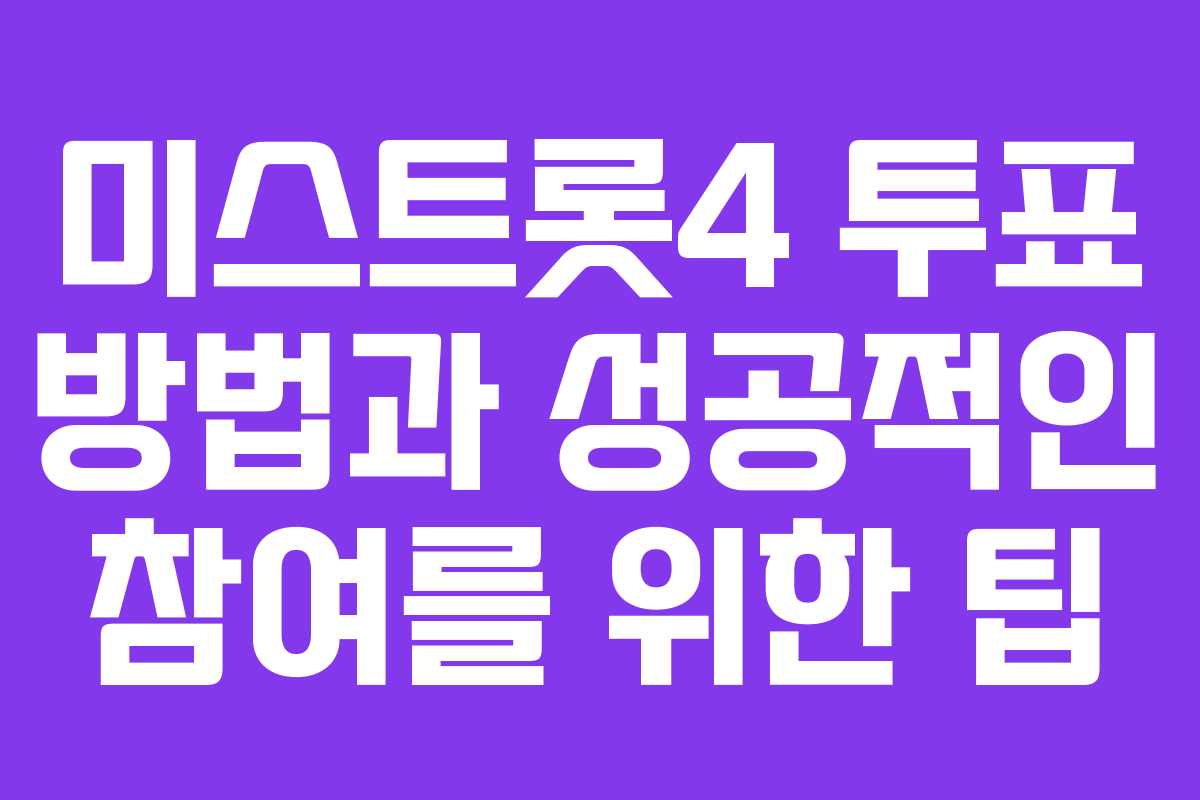 미스트롯4 투표 방법과 성공적인 참여를 위한 팁