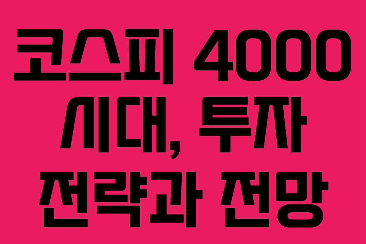 코스피 4000 시대, 투자 전략과 전망