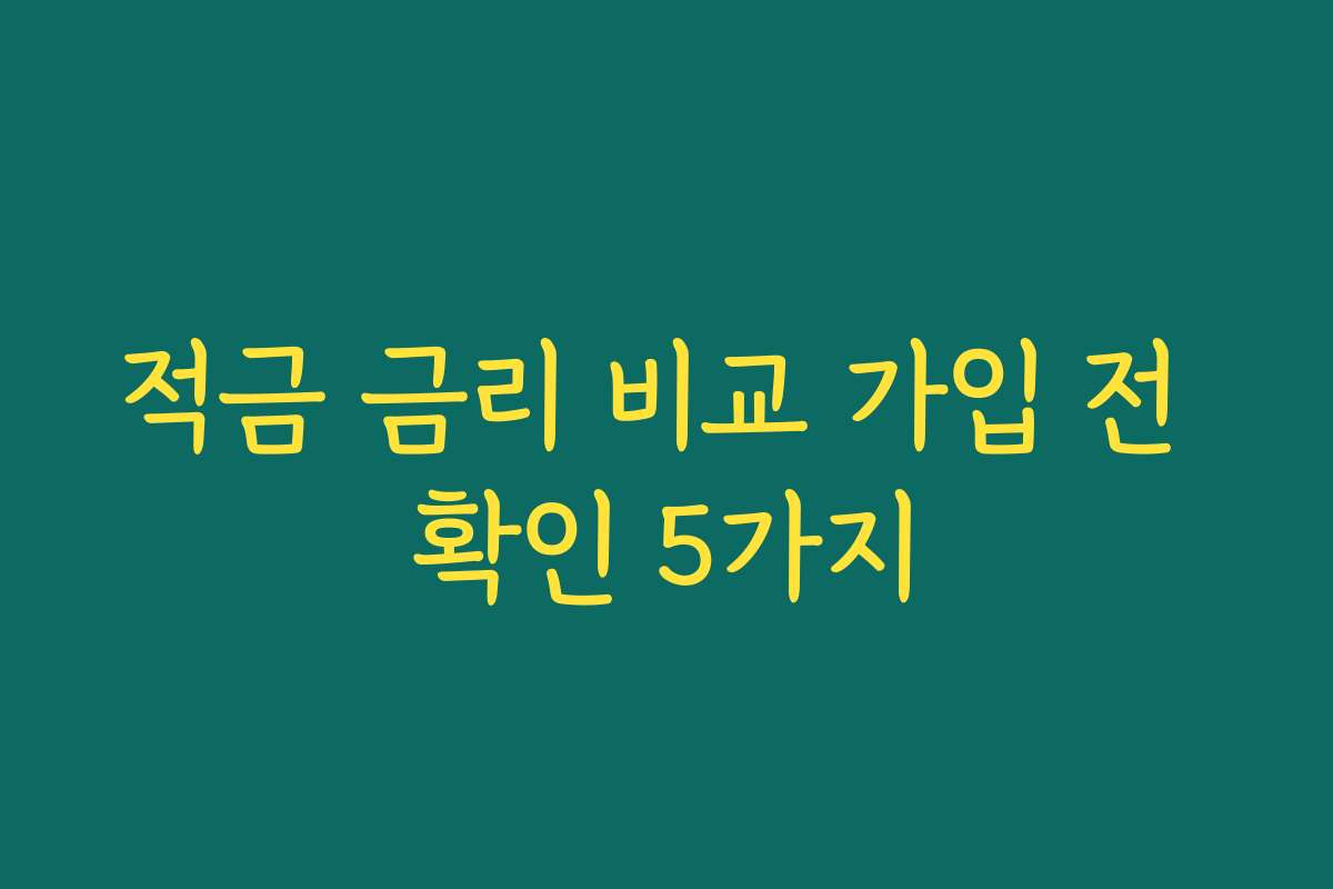 적금 금리 비교 가입 전 확인 5가지 적금 금리 비교 가입 전 확인 5가지