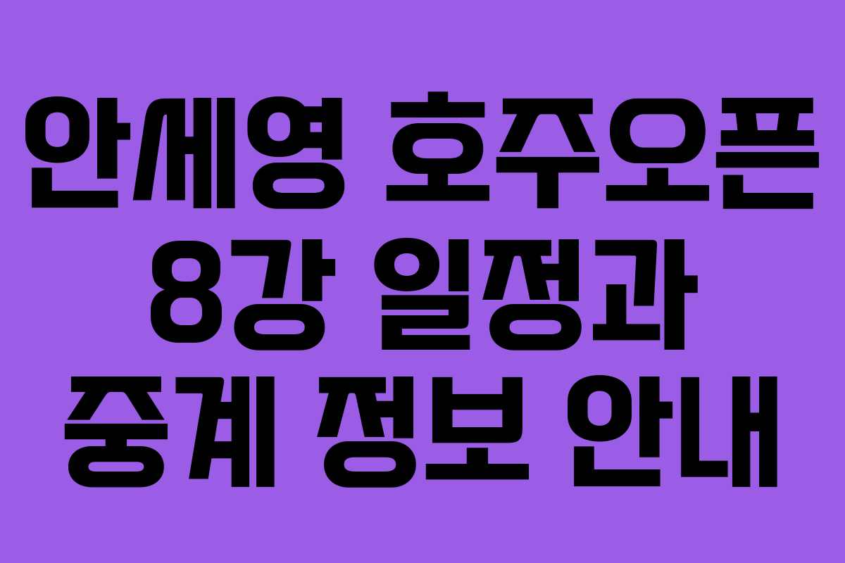 안세영 호주오픈 8강 일정과 중계 정보 안내 안세영 호주오픈 8강 일정과 중계 정보 안내