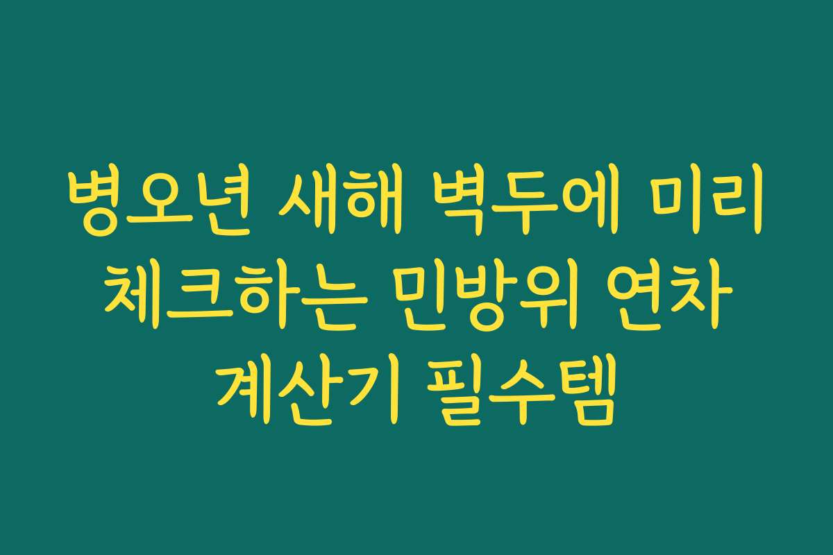 병오년 새해 벽두에 미리 체크하는 민방위 연차 계산기 필수템