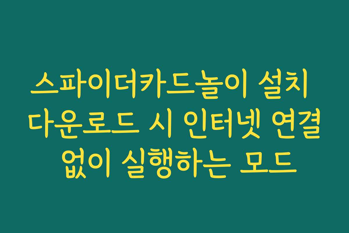 스파이더카드놀이 설치 다운로드 시 인터넷 연결 없이 실행하는 모드 스파이더카드놀이 설치 다운로드 시 인터넷 연결 없이 실행하는 모드