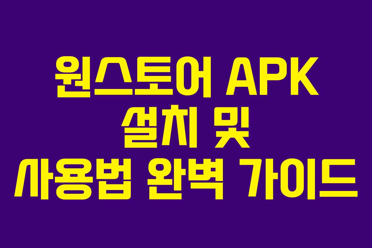 원스토어 APK 설치 및 사용법 완벽 가이드
