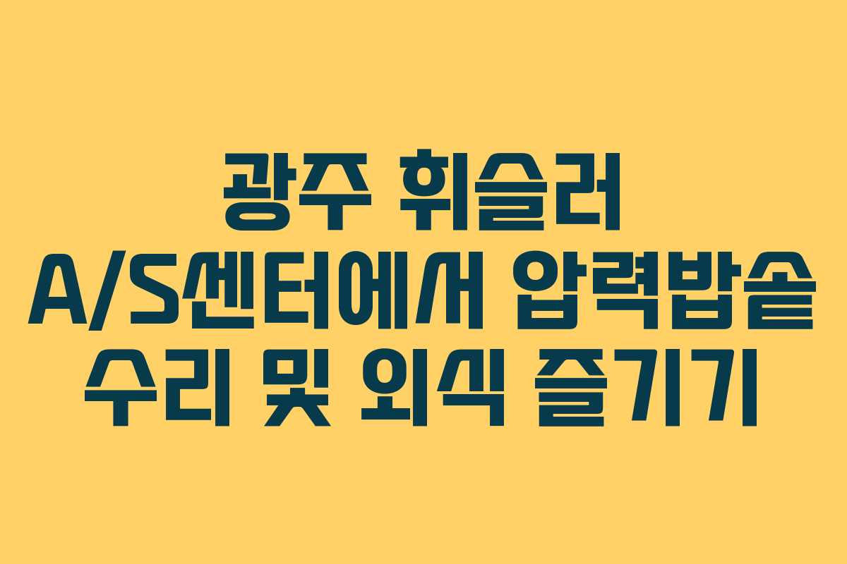 광주 휘슬러 A/S센터에서 압력밥솥 수리 및 외식 즐기기