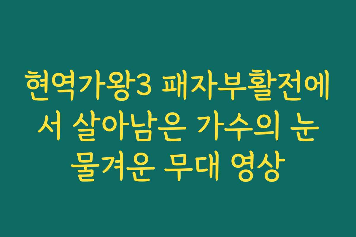 현역가왕3 패자부활전에서 살아남은 가수의 눈물겨운 무대 영상