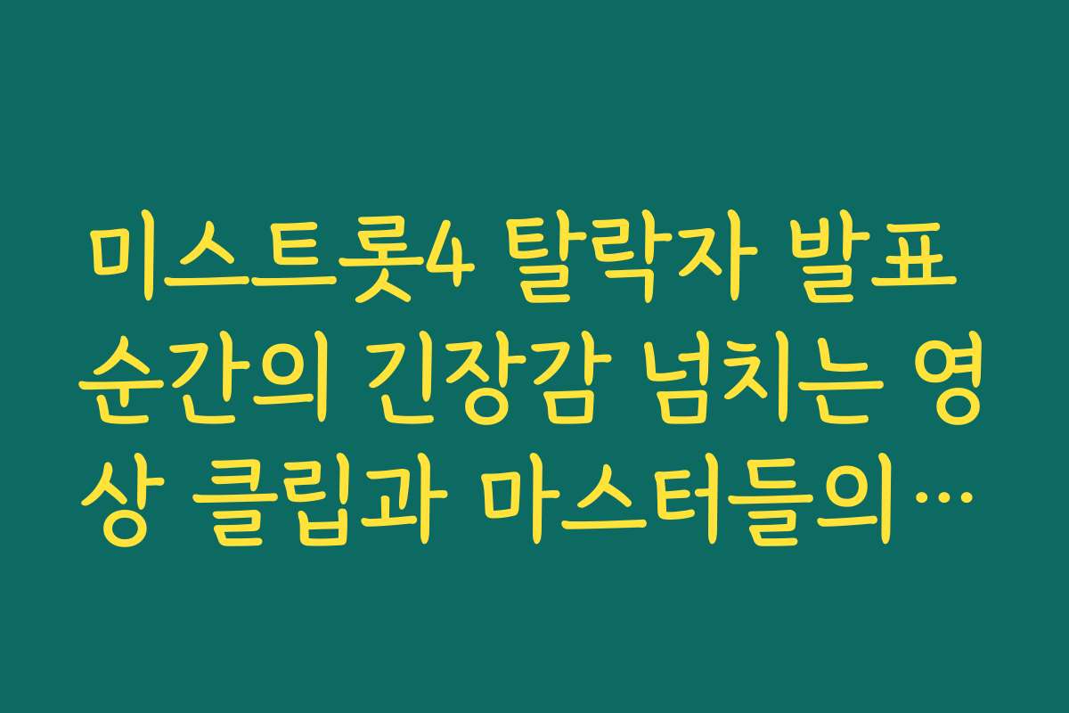 미스트롯4 탈락자 발표 순간의 긴장감 넘치는 영상 클립과 마스터들의 고뇌