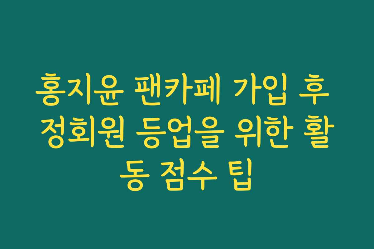 홍지윤 팬카페 가입 후 정회원 등업을 위한 활동 점수 팁