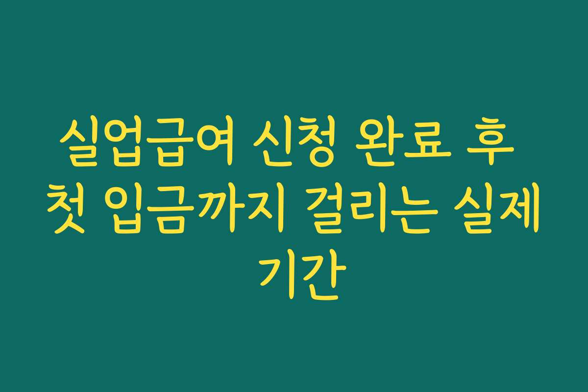 실업급여 신청 완료 후 첫 입금까지 걸리는 실제 기간