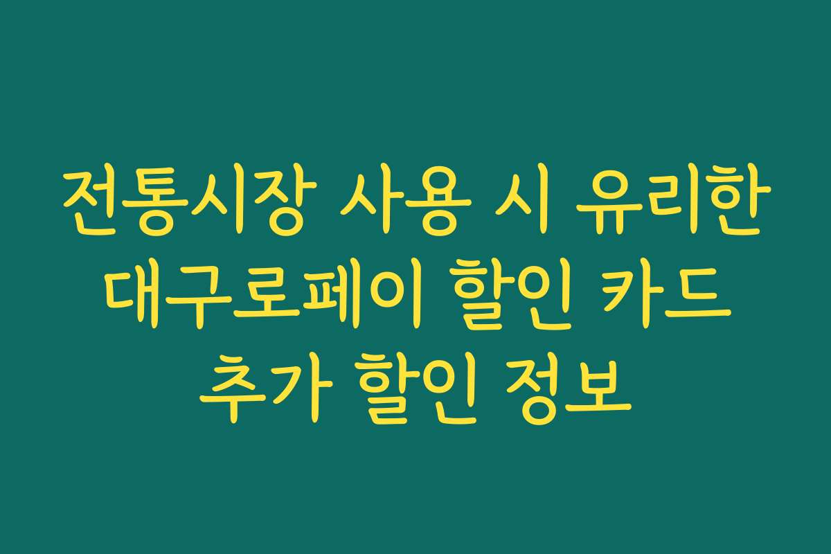 전통시장 사용 시 유리한 대구로페이 할인 카드 추가 할인 정보