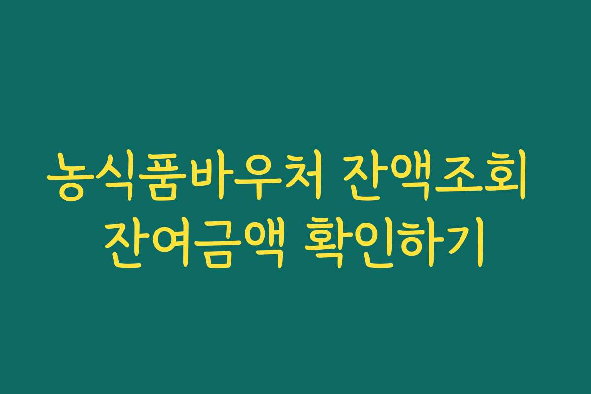 농식품바우처 잔액조회 잔여금액 확인하기