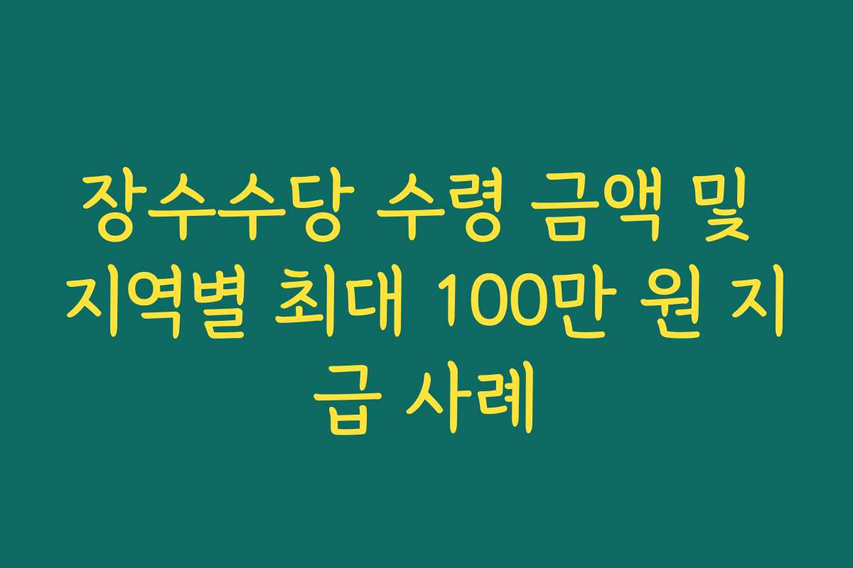 장수수당 수령 금액 및 지역별 최대 100만 원 지급 사례