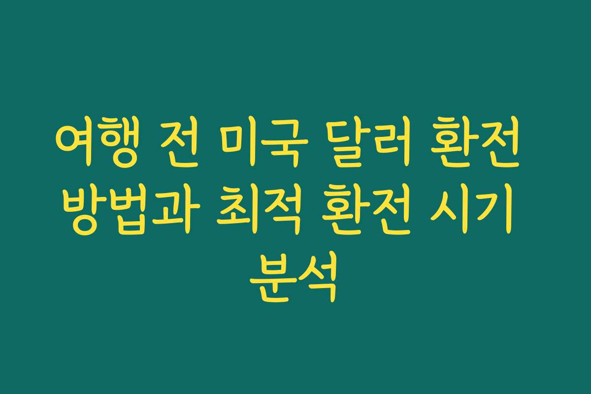 여행 전 미국 달러 환전 방법과 최적 환전 시기 분석