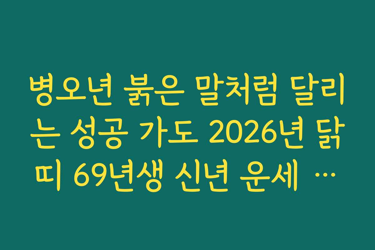 병오년 붉은 말처럼 달리는 성공 가도 2026년 닭띠 69년생 신년 운세 분석