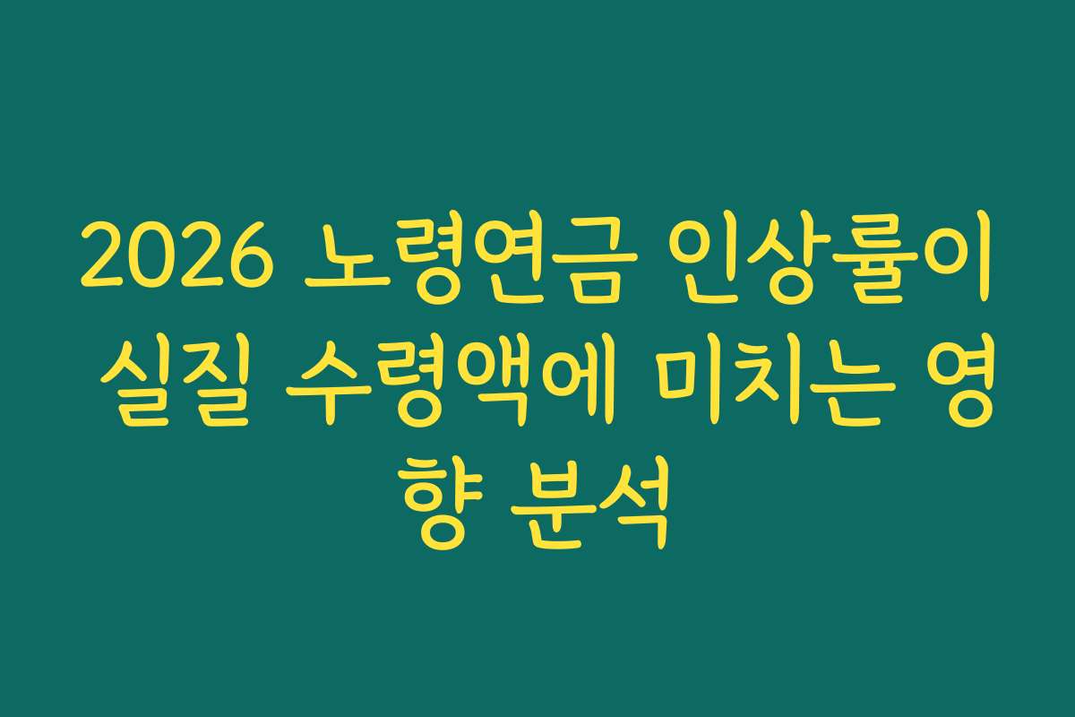 2026 노령연금 인상률이 실질 수령액에 미치는 영향 분석