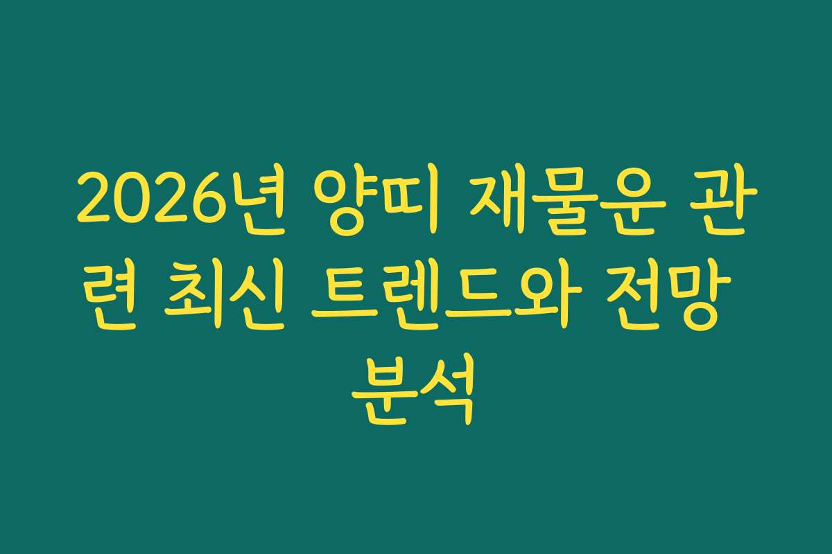 2026년 양띠 재물운 관련 최신 트렌드와 전망 분석