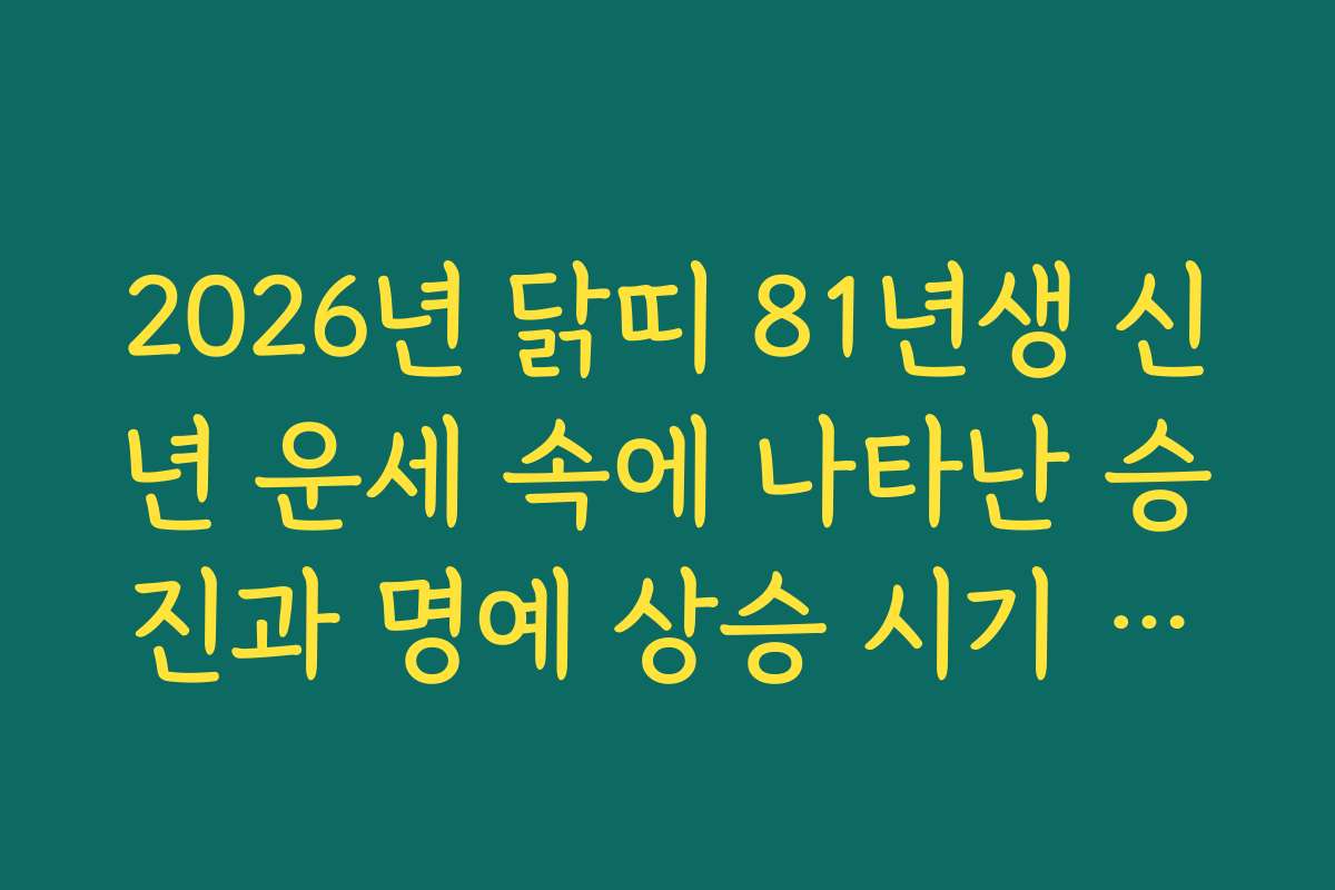 2026년 닭띠 81년생 신년 운세 속에 나타난 승진과 명예 상승 시기 분석