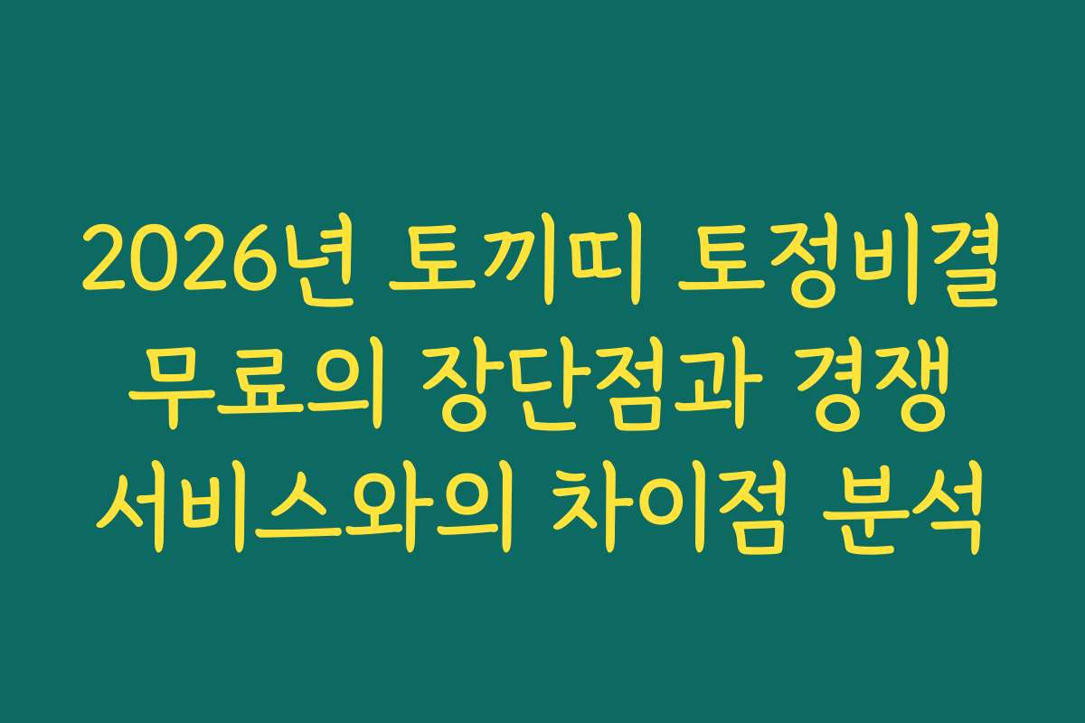 2026년 토끼띠 토정비결 무료의 장단점과 경쟁 서비스와의 차이점 분석