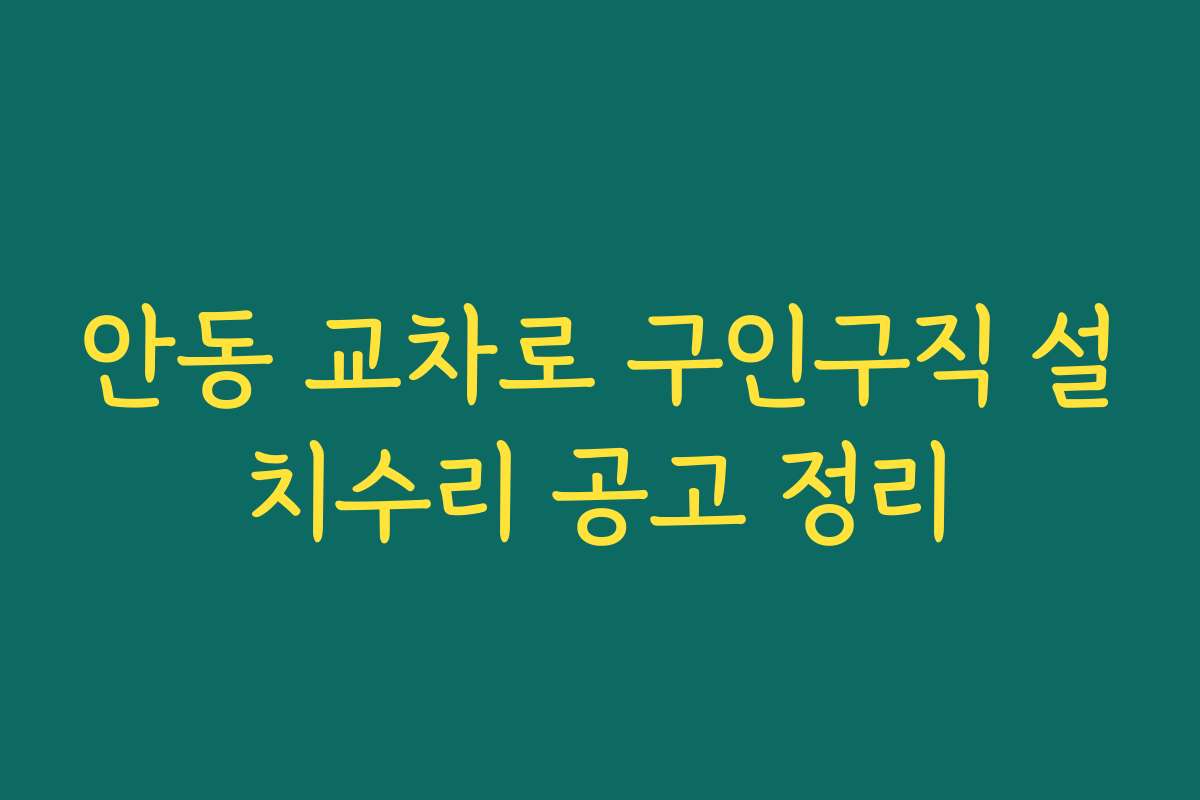 안동 교차로 구인구직 설치수리 공고 정리 안동 교차로 구인구직 설치수리 공고 정리