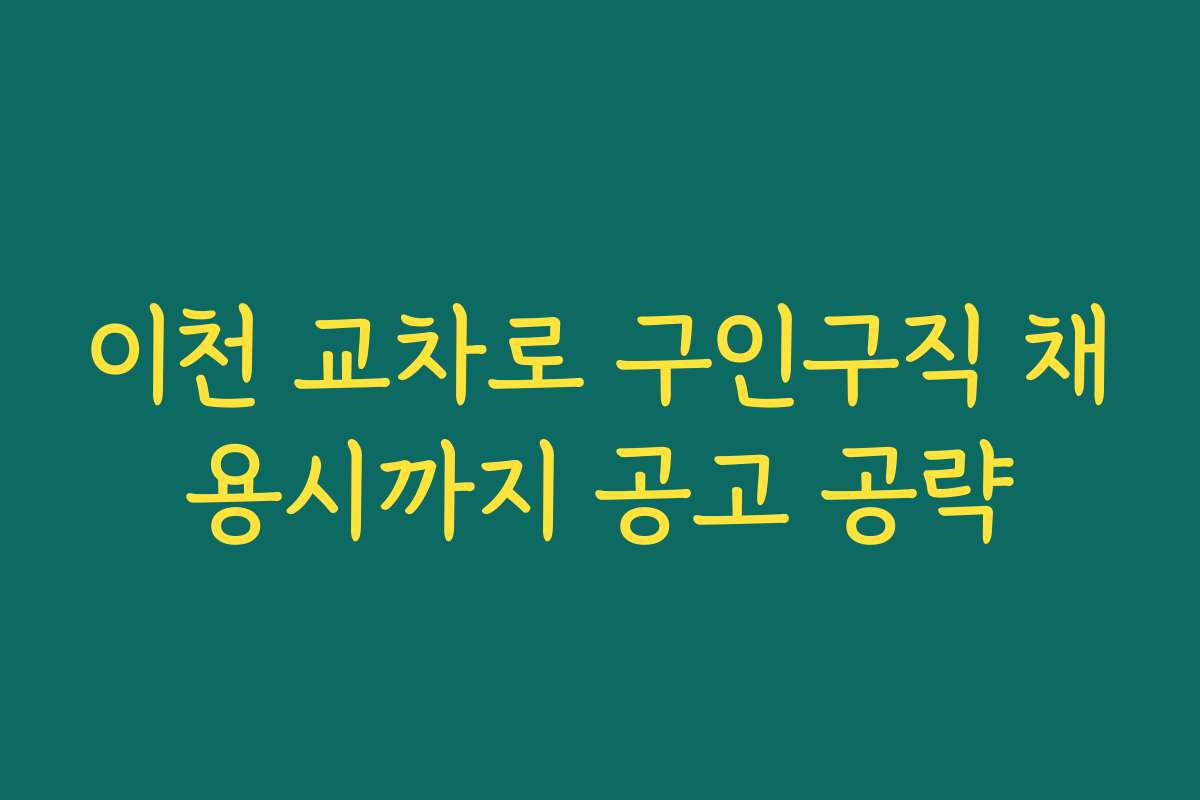이천 교차로 구인구직 채용시까지 공고 공략