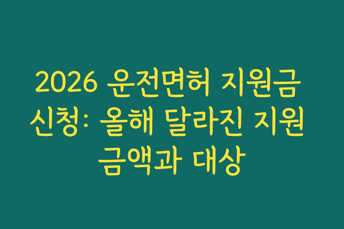 2026 운전면허 지원금 신청: 올해 달라진 지원 금액과 대상