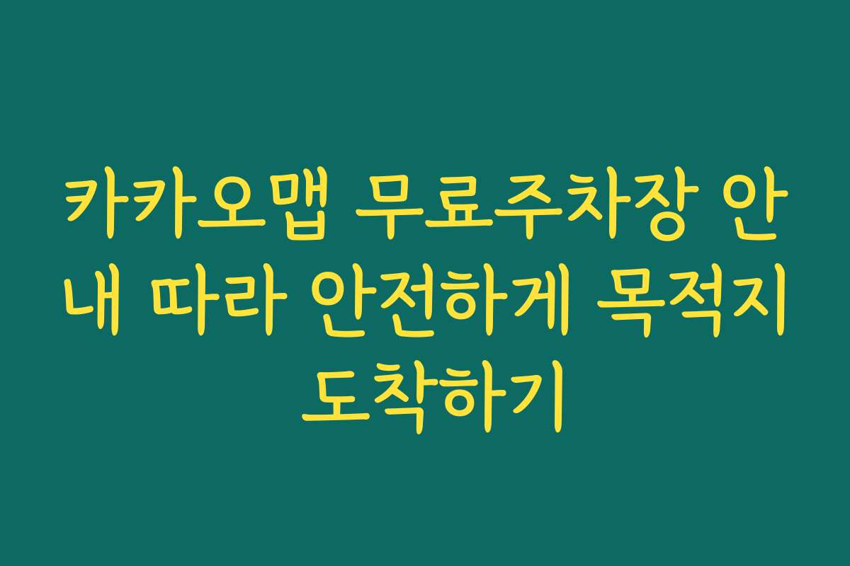 카카오맵 무료주차장 안내 따라 안전하게 목적지 도착하기