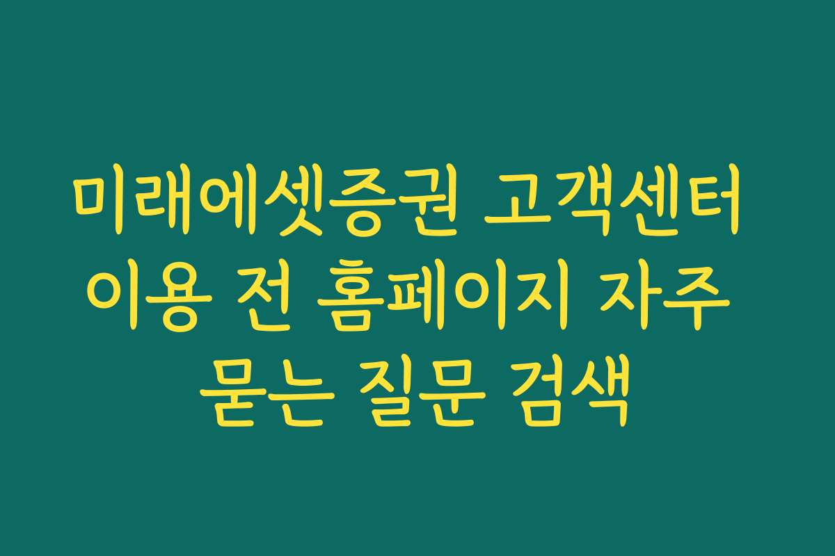 미래에셋증권 고객센터 이용 전 홈페이지 자주 묻는 질문 검색