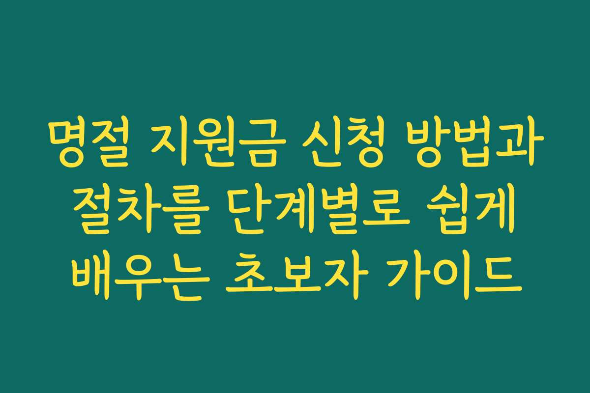 명절 지원금 신청 방법과 절차를 단계별로 쉽게 배우는 초보자 가이드 명절 지원금 신청 방법과 절차를 단계별로 쉽게 배우는 초보자 가이드