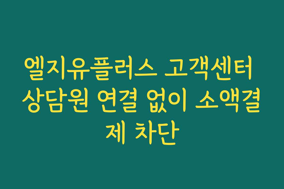 엘지유플러스 고객센터 상담원 연결 없이 소액결제 차단