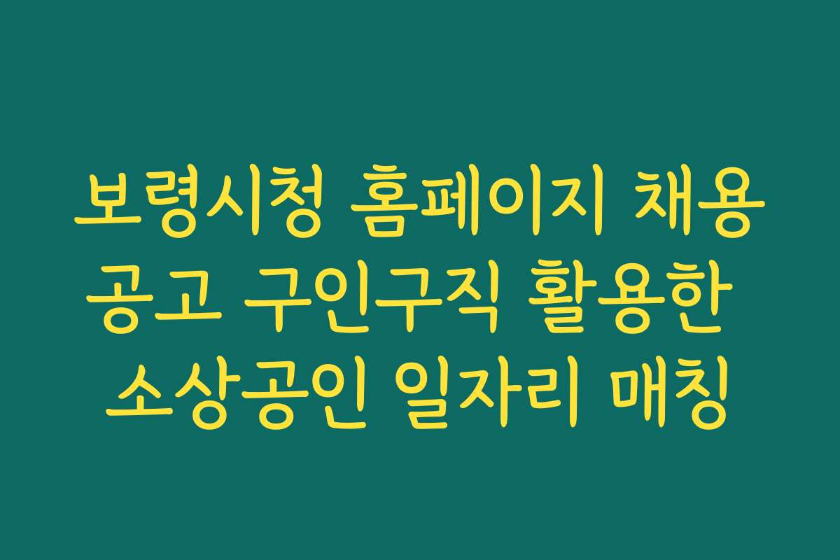 보령시청 홈페이지 채용공고 구인구직 활용한 소상공인 일자리 매칭