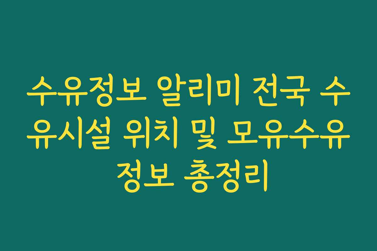 수유정보 알리미 전국 수유시설 위치 및 모유수유 정보 총정리