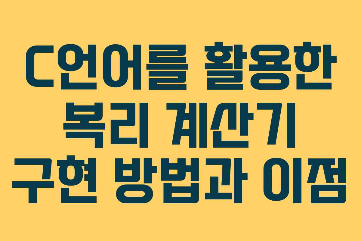 C언어를 활용한 복리 계산기 구현 방법과 이점