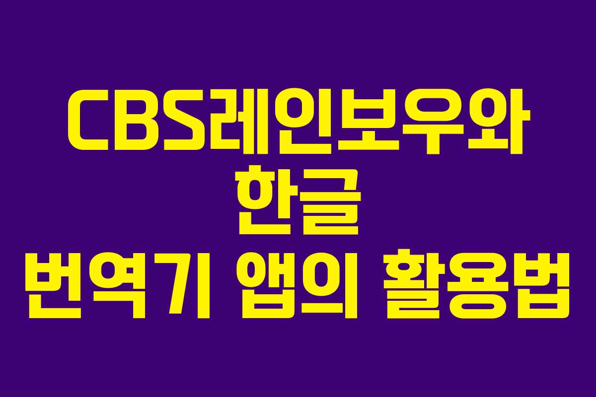 CBS레인보우와 한글 번역기 앱의 활용법